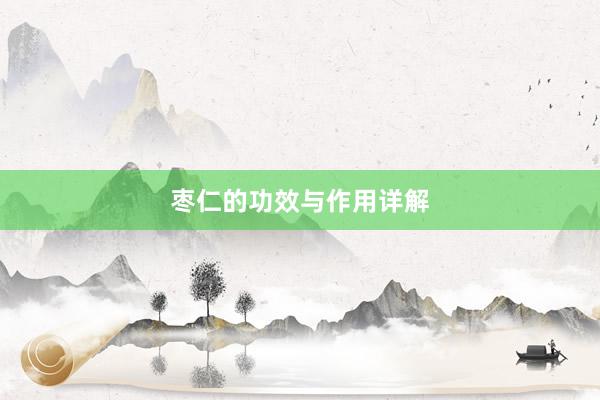 枣仁的功效与作用详解